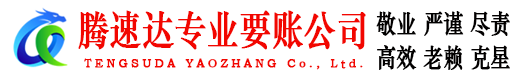 德城腾速达收债公司
